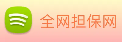 全网担保网 Logo